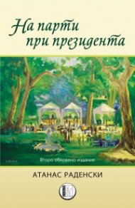 На парти при президента