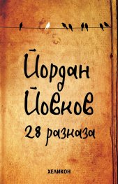 28 разказа