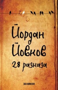 28 разказа