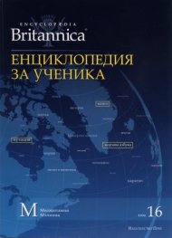 Енциклопедия за ученика Т.16/ Encyclopaedia Britannica