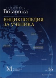 Енциклопедия за ученика Т.16/ Encyclopaedia Britannica