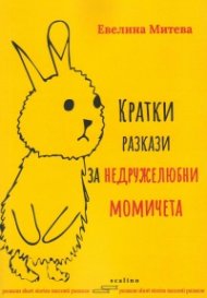 Кратки разкази за недружелюбни момичета