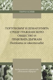 Популизмът и демагогията срещу гражданското общество и правовата държава (битката се ожесточава)