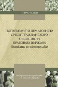 Популизмът и демагогията срещу гражданското общество и правовата държава (битката се ожесточава)