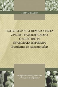 Популизмът и демагогията срещу гражданското общество и правовата държава (битката се ожесточава)