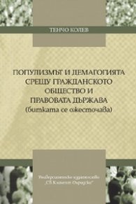 Популизмът и демагогията срещу гражданското общество и правовата държава (битката се ожесточава)