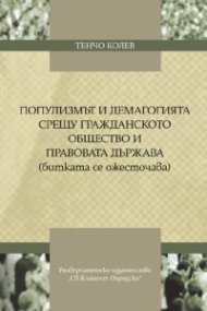 Популизмът и демагогията срещу гражданското общество и правовата държава (битката се ожесточава)