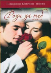 Рози за теб