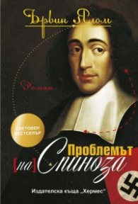 Проблемът {на} Спиноза