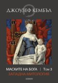 Маските на Бога Т.3: Западна митология