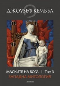 Маските на Бога Т.3: Западна митология