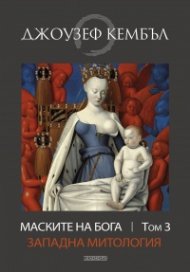 Маските на Бога Т.3: Западна митология