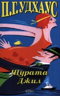 Щурата Джил
