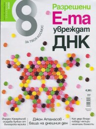 Списание 8; Бр.9/2014