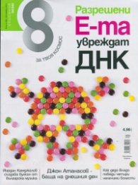 Списание 8; Бр.9/2014