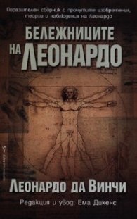 Бележниците на Леонардо