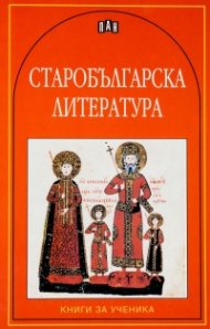 Старобългарска литература
