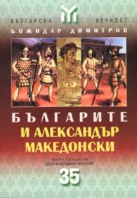 Българите и Александър Македонски