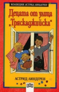 Децата от улица "Тряскаджийска". Лота се мести от къщи