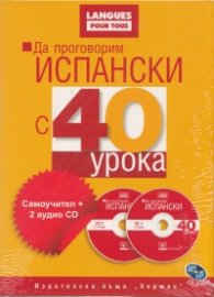 Да проговорим испански с 40 урока: Самоучител + 2 аудио CD