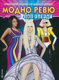 Модно ревю: Поп-звезди