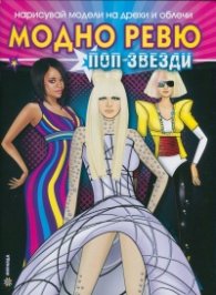 Модно ревю: Поп-звезди