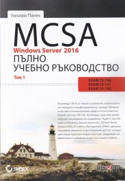 MCSA Windows Server 2016. Пълно учебно ръководство Т.1