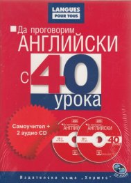 Да проговорим английски с 40 урока: Самоучител + 2 аудио CD