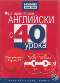 Да проговорим английски с 40 урока: Самоучител + 2 аудио CD