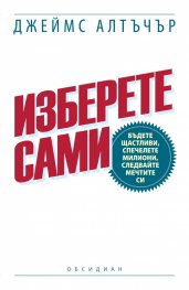 Изберете сами: Бъдете щастливи, спечелете милиони, следвайте мечтите си