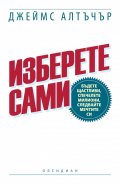 Изберете сами: Бъдете щастливи, спечелете милиони, следвайте мечтите си