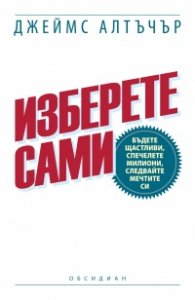Изберете сами: Бъдете щастливи, спечелете милиони, следвайте мечтите си