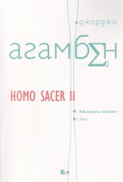 Homo Sacer II: 1. Извънредно положение 2. Stasis
