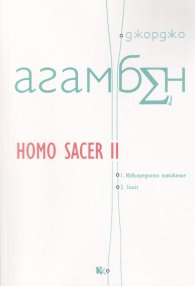 Homo Sacer II: 1. Извънредно положение 2. Stasis