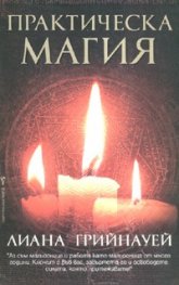 Практическа магия