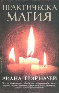 Практическа магия