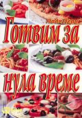 Готвим за нула време
