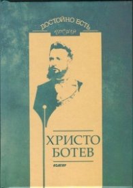 Достойно есть. Поезия: Христо Ботев