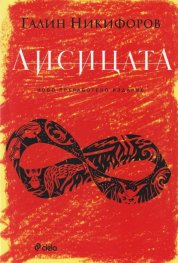 Лисицата (ново издание)