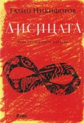 Лисицата (ново издание)