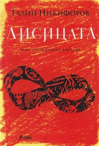 Лисицата (ново издание)