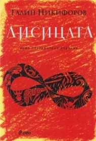 Лисицата (ново издание)