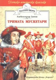 Тримата мускетари