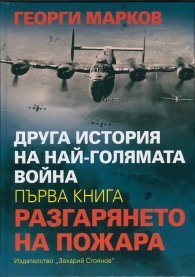 Друга история на най-голямата война Кн.1: Разгарянето на пожара