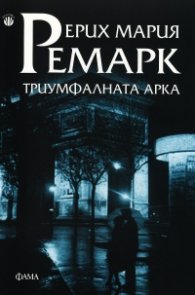 Триумфалната арка