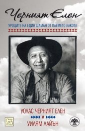 Черният Елен. Уроците на един шаман от племето лакота