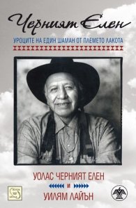Черният Елен. Уроците на един шаман от племето лакота