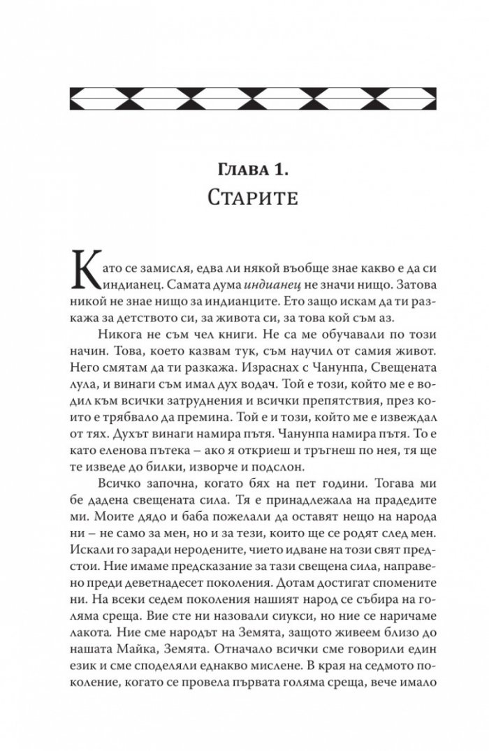 Черният Елен. Уроците на един шаман от племето лакота