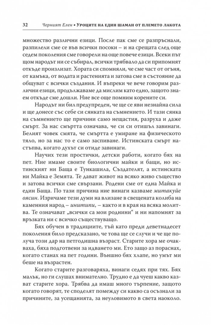 Черният Елен. Уроците на един шаман от племето лакота