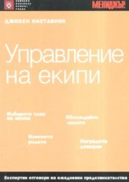 Управление на екипи/ Джобен наставник